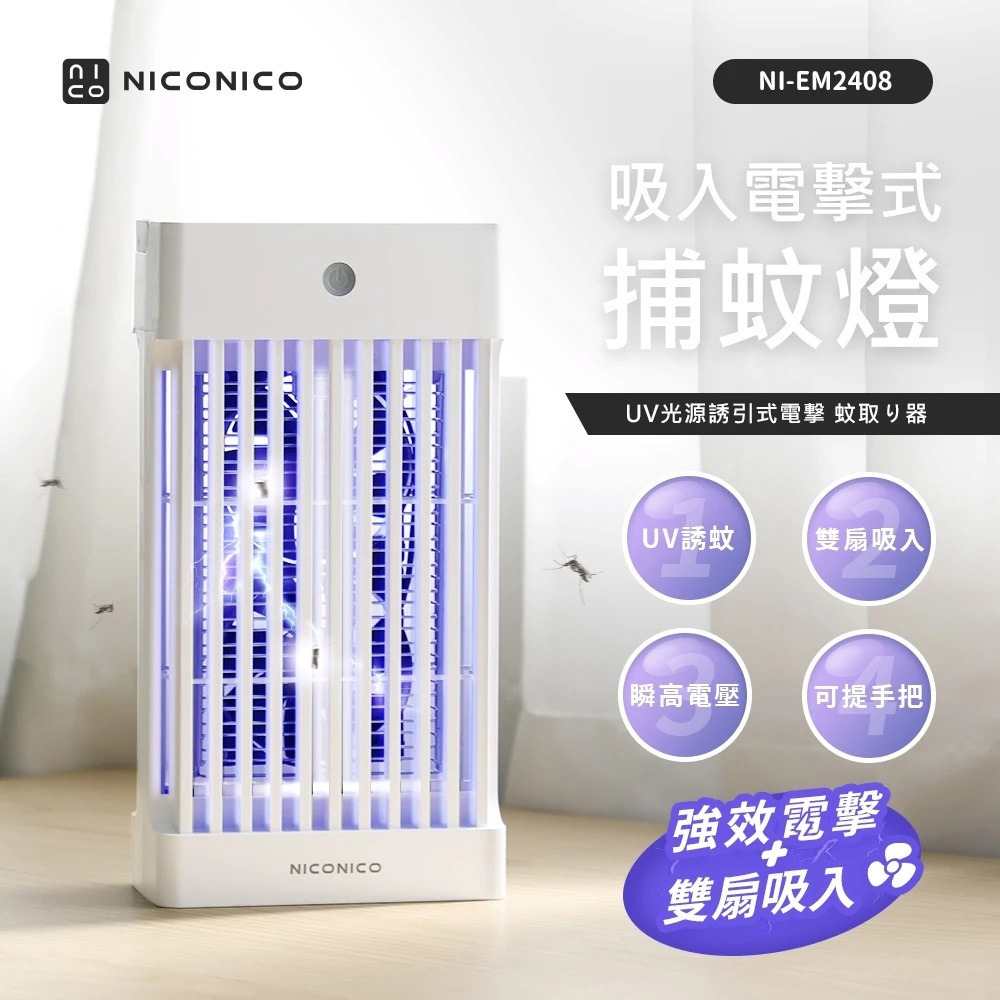 【NICONICO】吸入電擊式捕蚊燈(NI-EM2408)