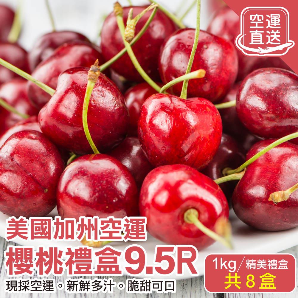 【廚鮮王-宅配】免)8盒9.5R加州櫻桃1kg(1kg±10%/盒(含盒重)*8盒)