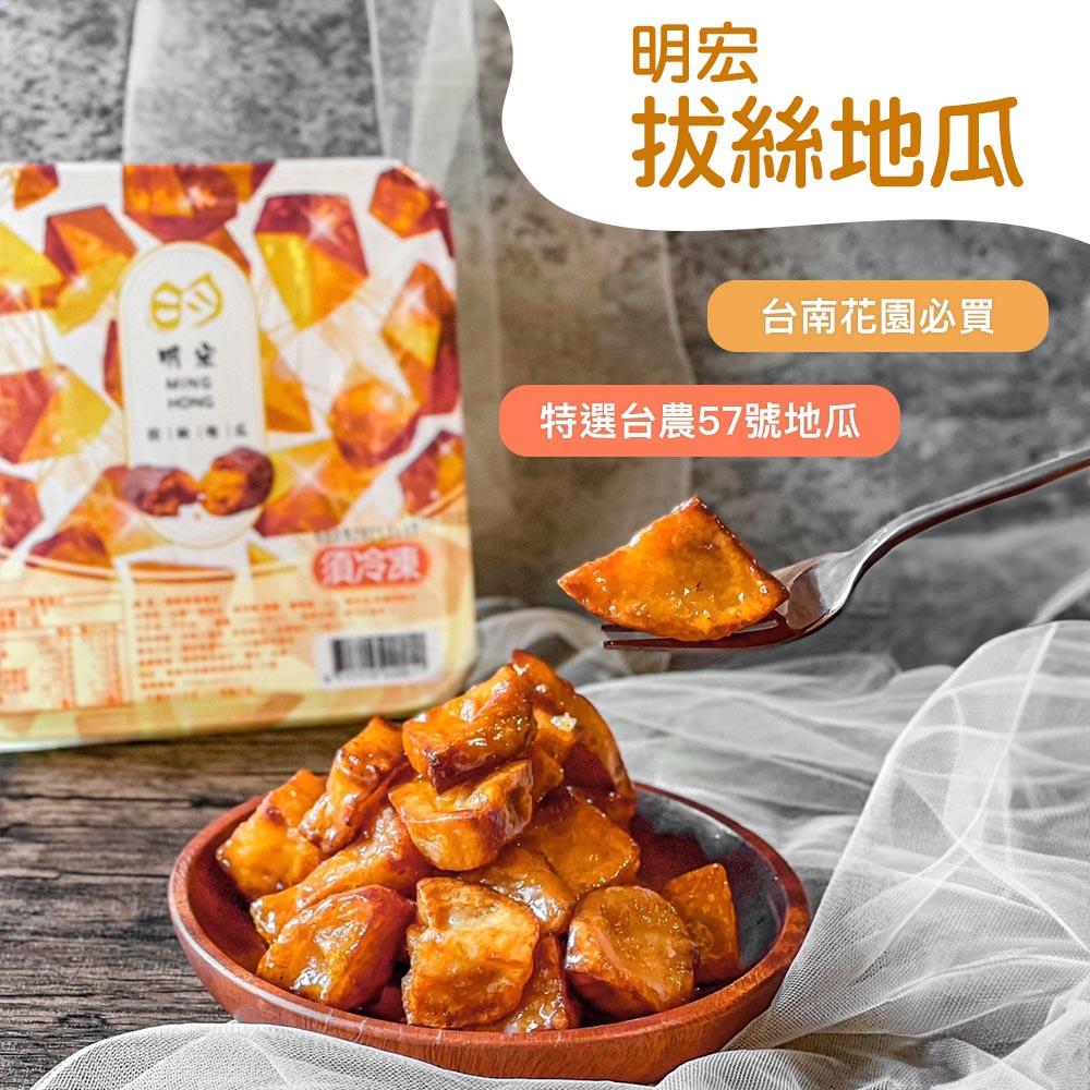 【明宏】拔絲地瓜(250g±15x1)(效期至2025/07/09)