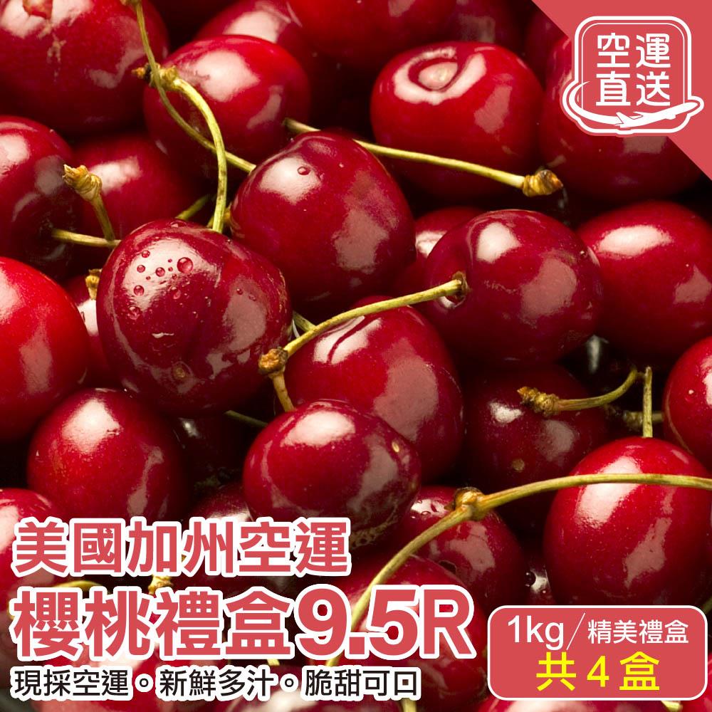 【廚鮮王-宅配】免)4盒9.5R加州櫻桃1kg(1kg±10%/盒(含盒重)*4盒)
