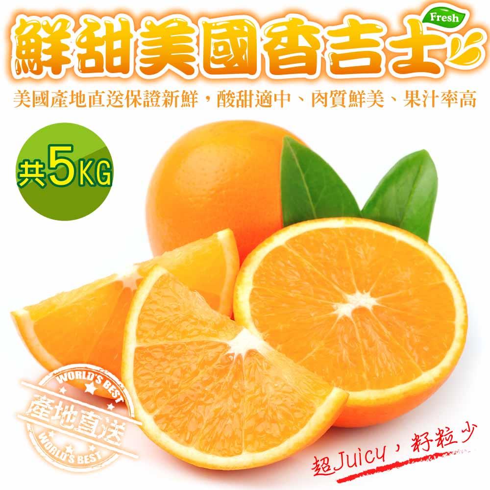 【廚鮮王-宅配】(免)5kg嚴選美國香吉士(5kg±10%/箱(約30-40顆)*1箱)