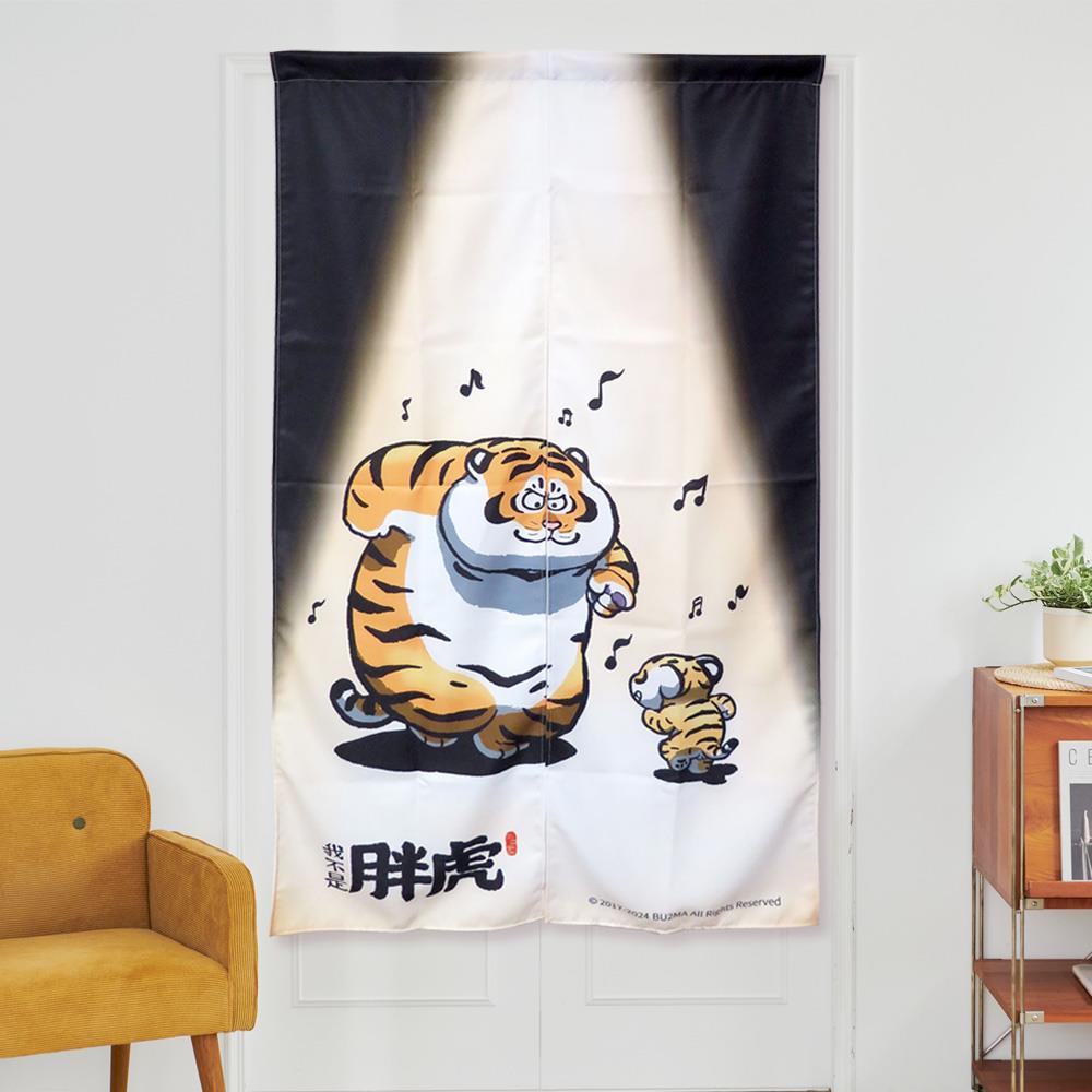 114/06/29起陸續出貨【我不是胖虎】門簾-(長)-尬舞(150X85CM)