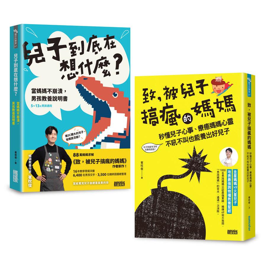 被兒子搞瘋的媽媽套書：《兒子到底在想什麼？》+《致， 被兒子搞瘋的媽媽》