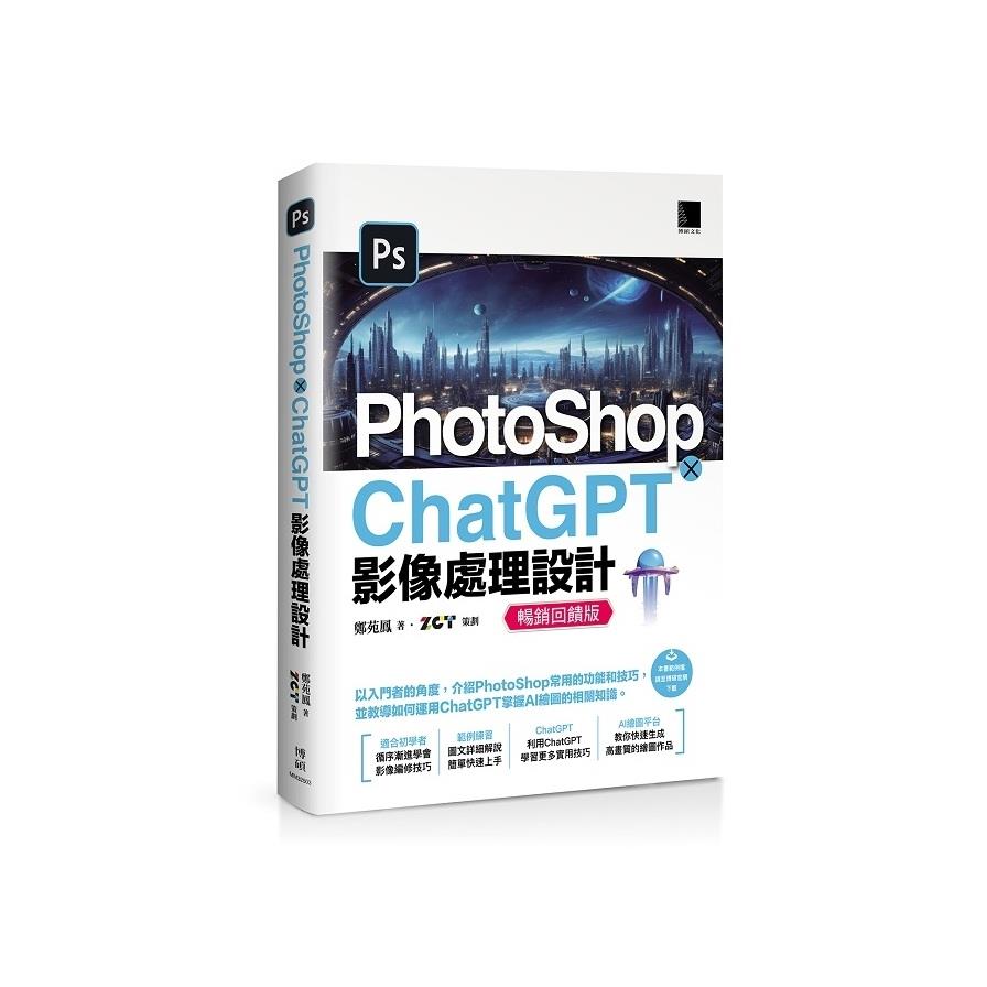 PhotoShop×ChatGPT影像處理設計(暢銷回饋版)