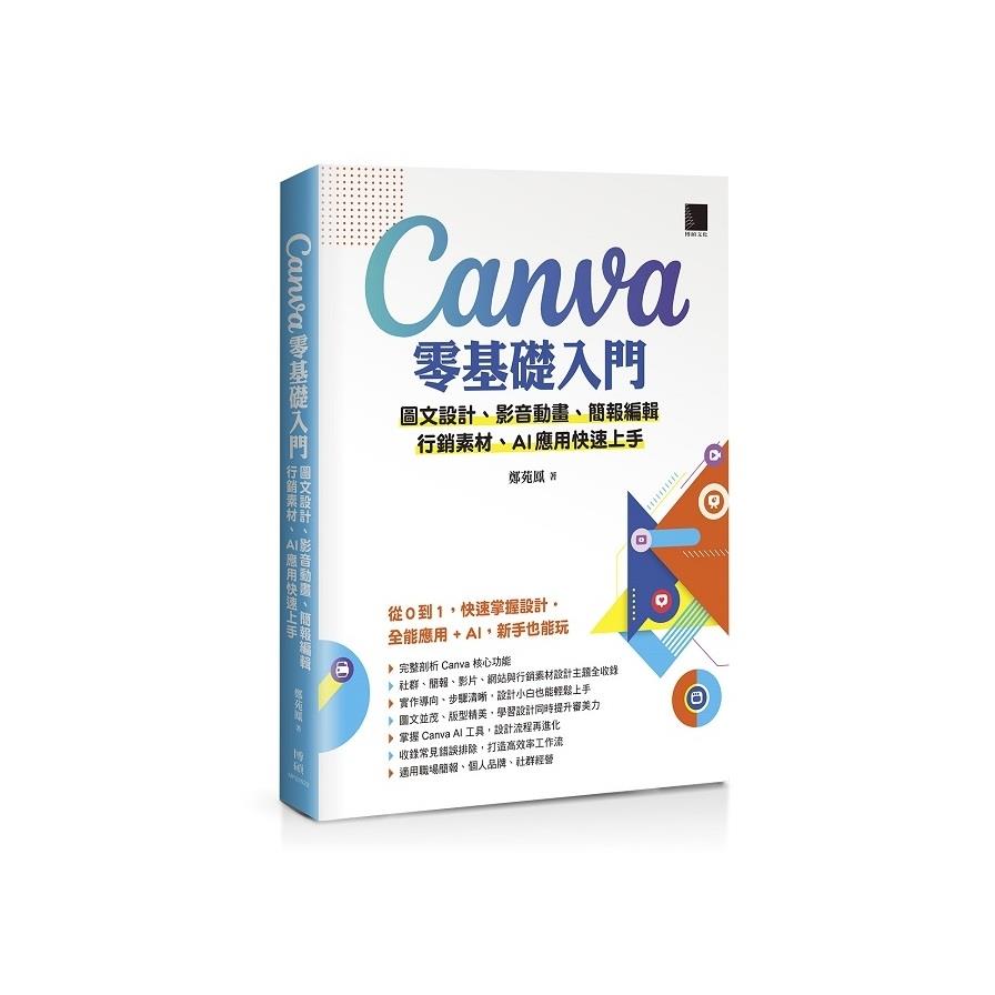 Canva零基礎入門：圖文設計、影音動畫、簡報編輯、行銷素材、AI應用快速上手