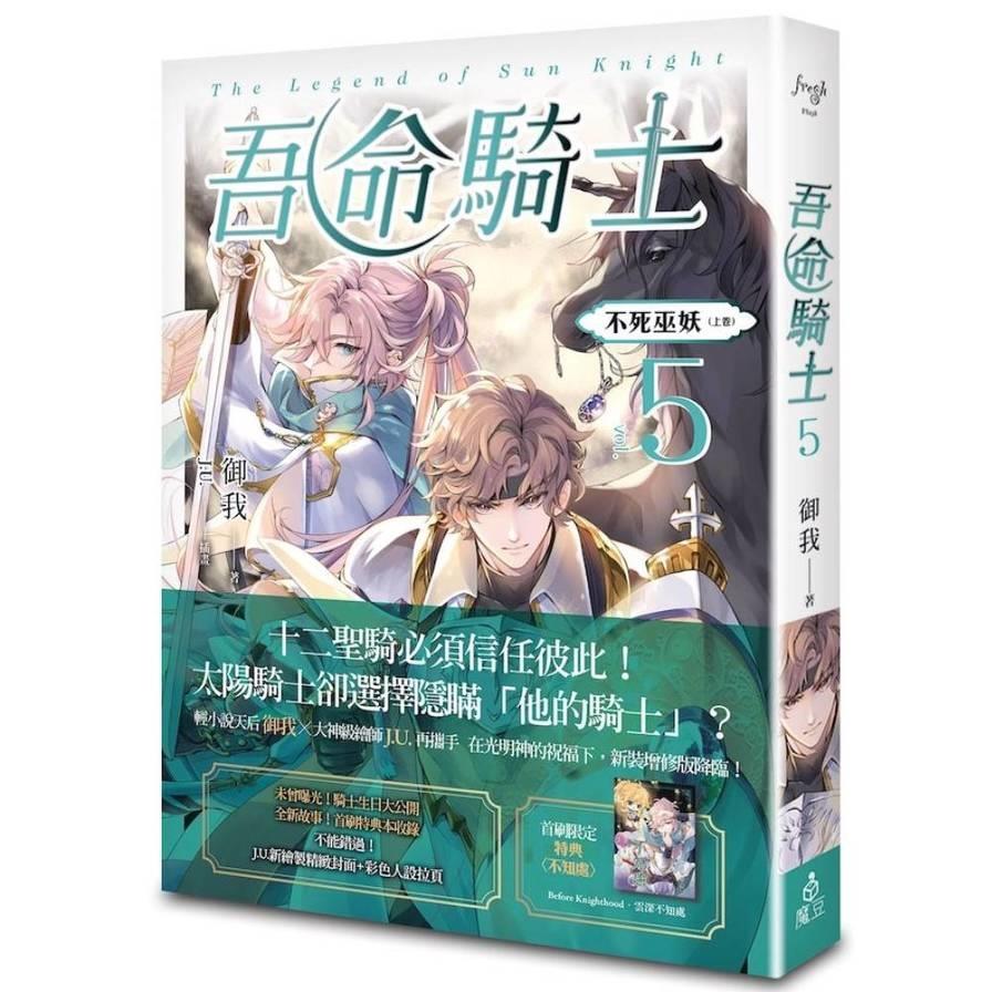 吾命騎士(vol.5)不死巫妖(上卷)【新裝增修版】