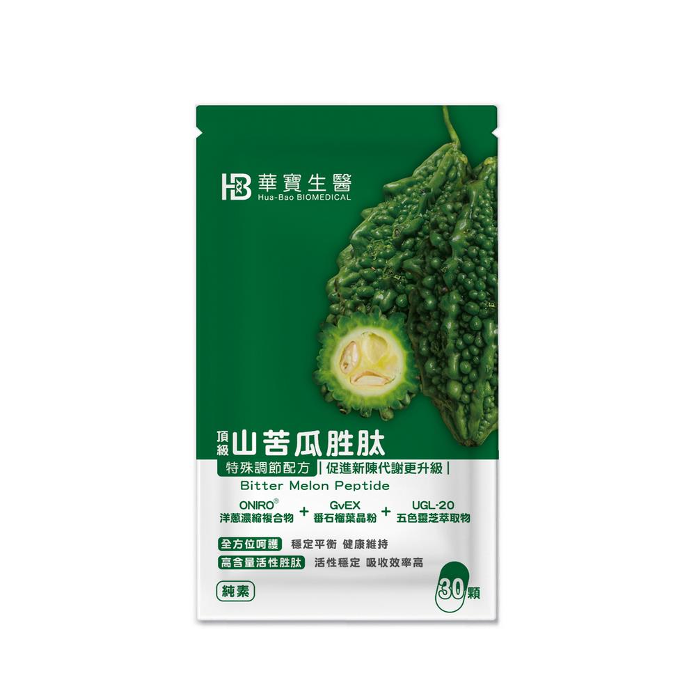 【HB華寶生醫】頂級山苦瓜胜太(30顆/包)