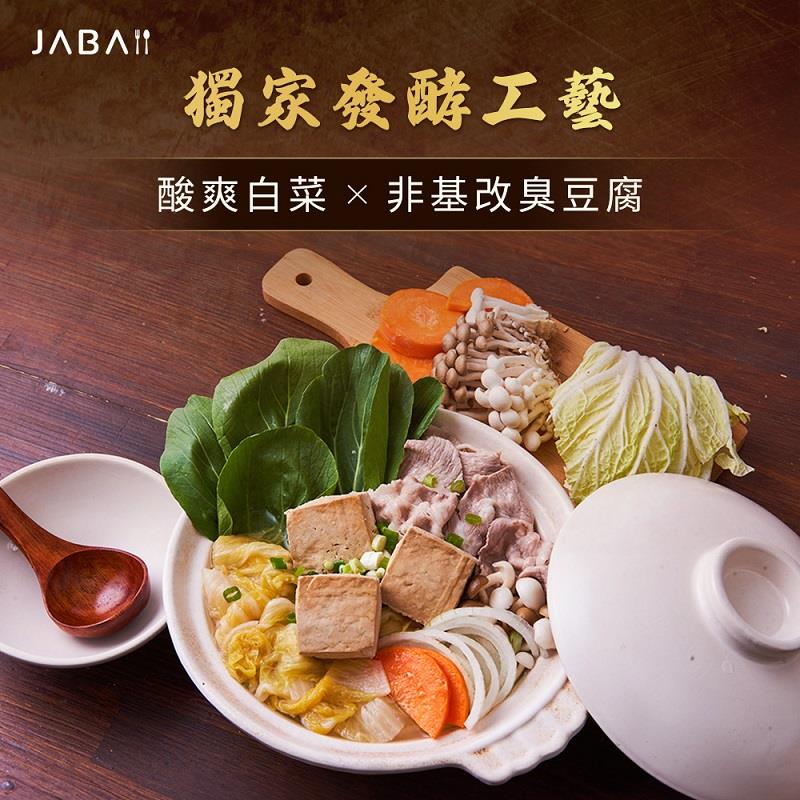 【Jaba】酸白菜臭豆腐鍋(800gx1/盒)
