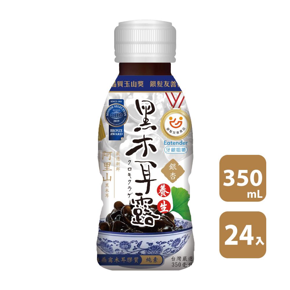 【生活】箱購新優植養生黑木耳(銀杏)(350mlx24)