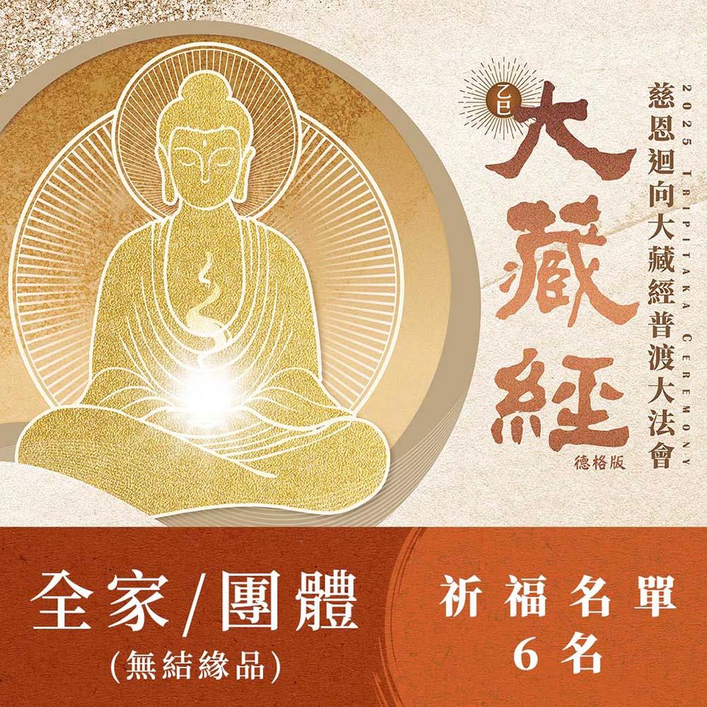 ★2025大藏經普渡大法會-全家/團體(祈福名單6名) (無結緣品)