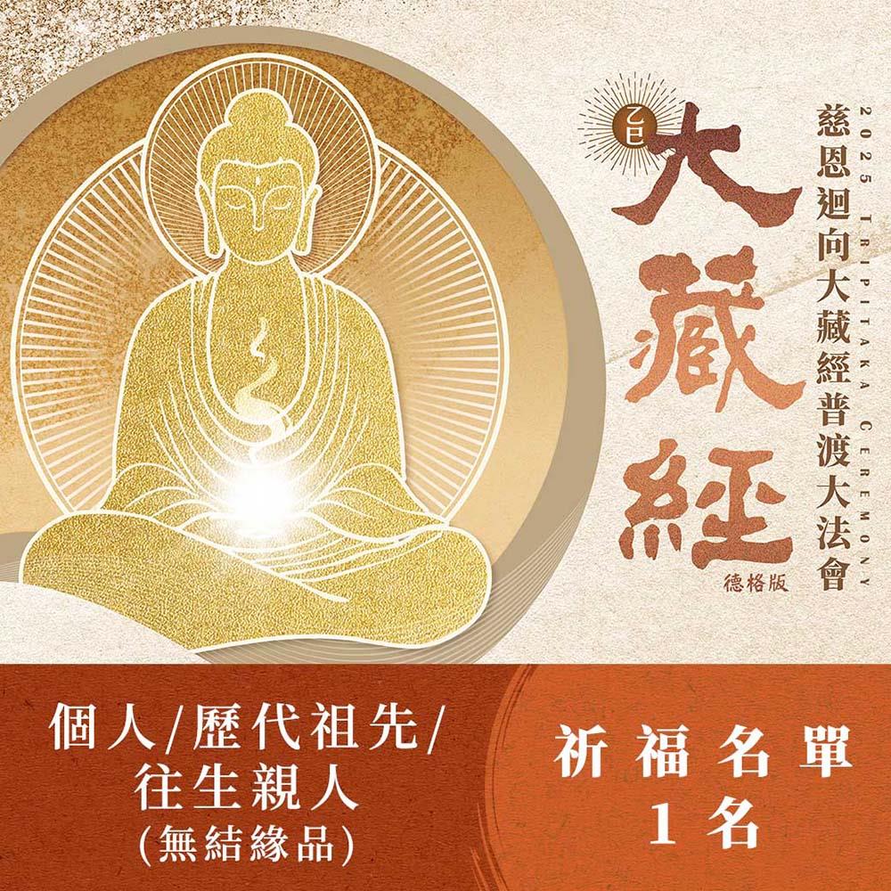 ★2025大藏經普渡大法會-《個人》/《歷代祖先》/《往生親人》(祈福名單1名) (無結緣品)