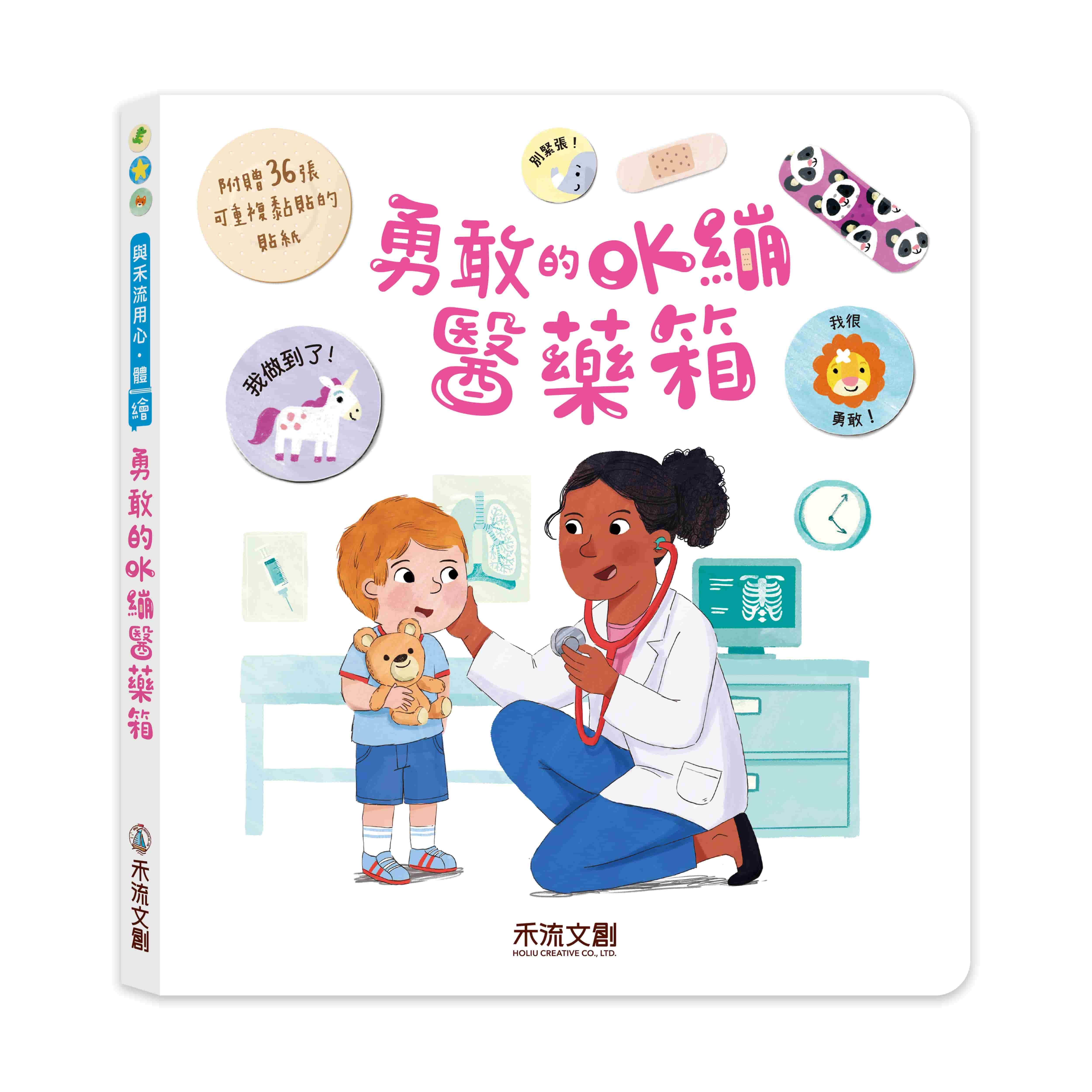 【禾流】勇敢的OK繃醫藥箱 (附贈36張彩色OK繃貼紙 + 勇氣貼紙)👉APP限定優惠