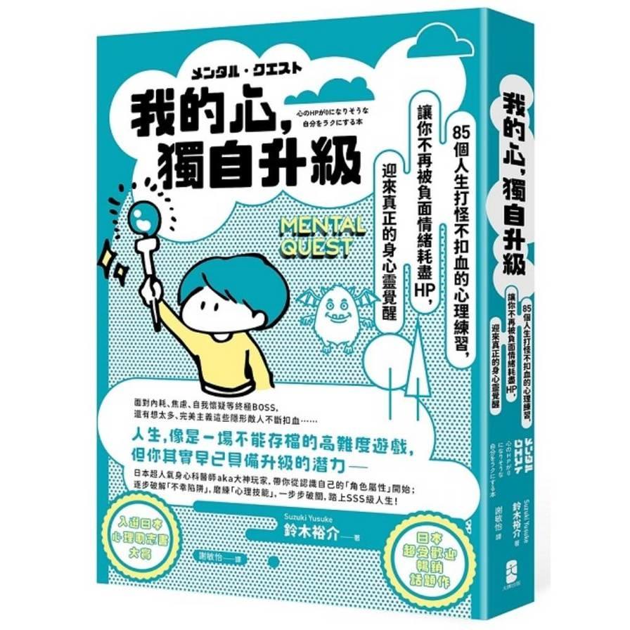 我的心．獨自升級：85個人生打怪不扣血的心理練習，讓你不再被負面情緒耗盡HP，迎來真正的身心靈覺醒