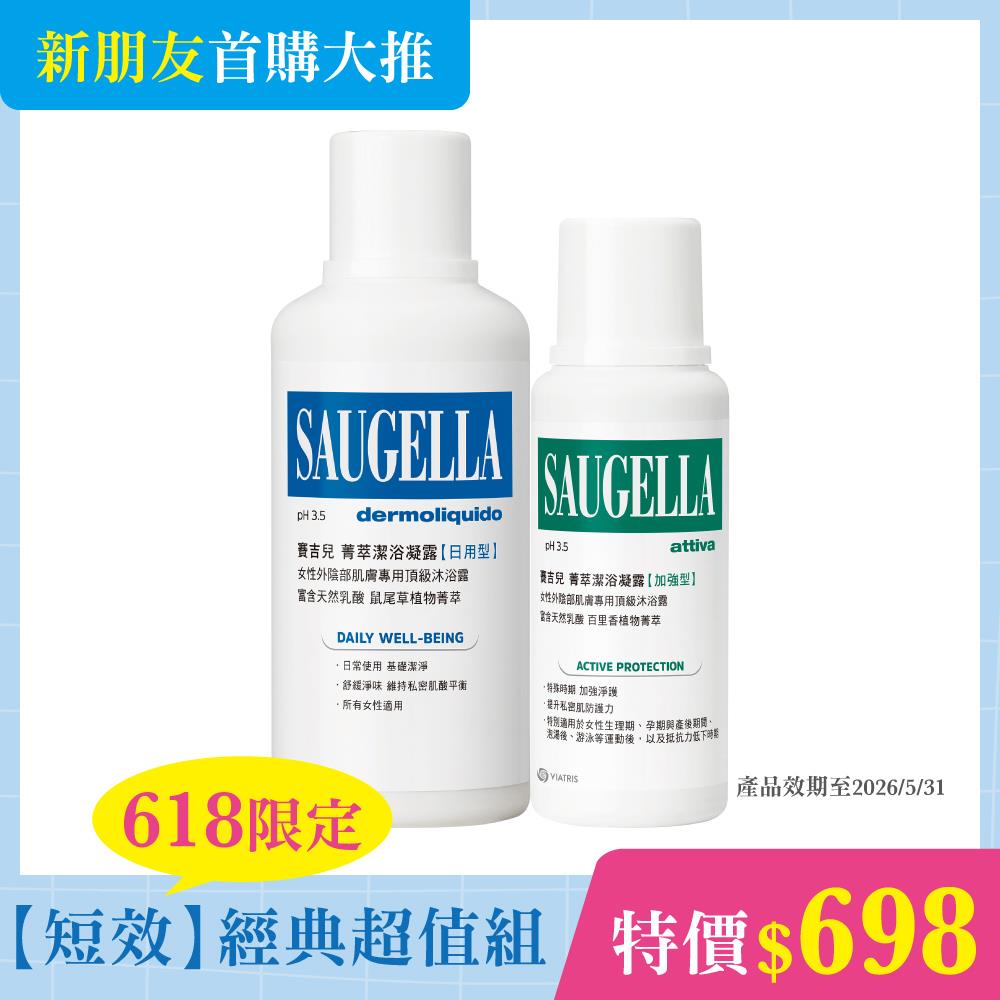 【618限定_短效良品】賽吉兒經典熱銷組_菁萃潔浴凝露【日用型】500ml+【加強型】250ml (本組合效期至2026年5月)(私密處清潔保養)