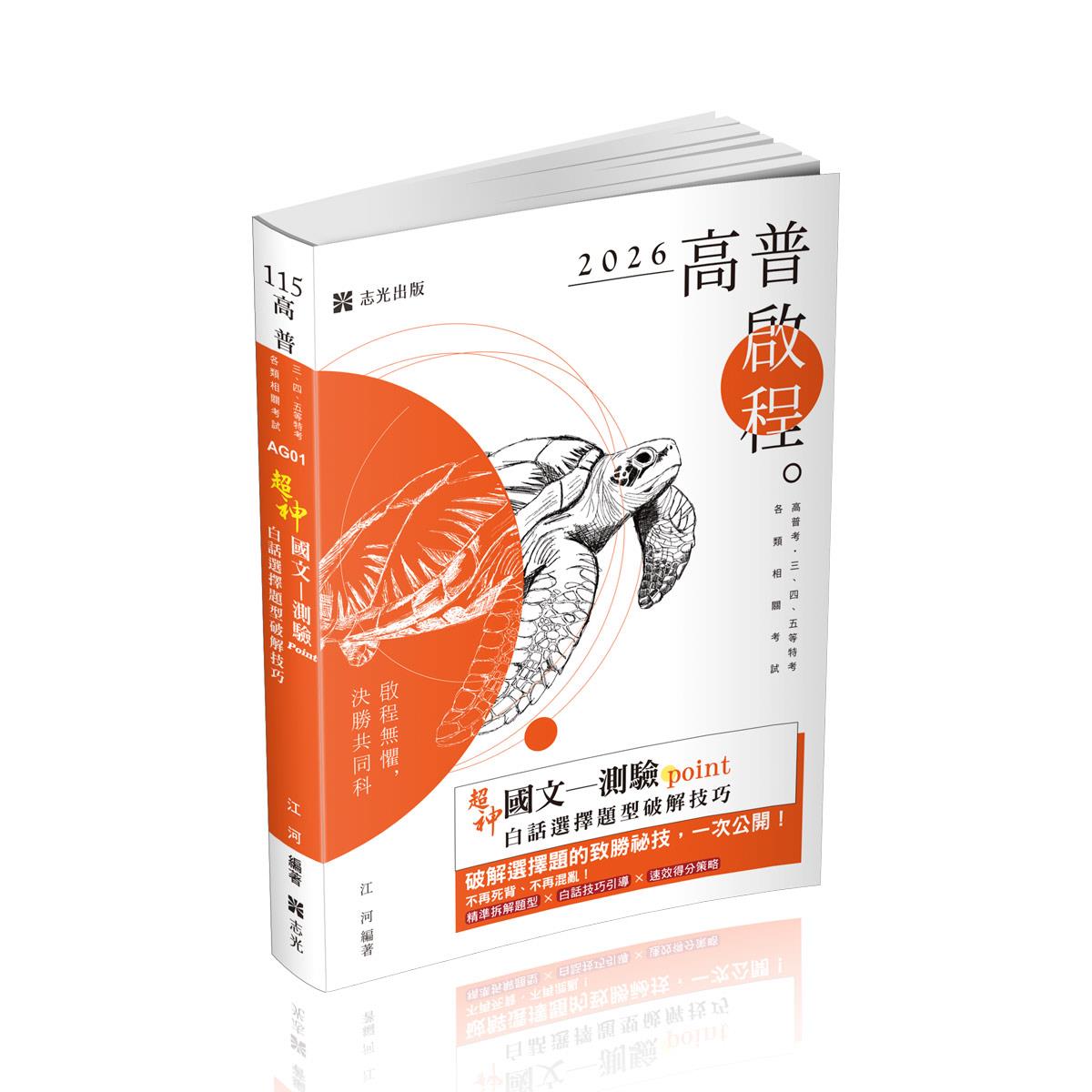 江河超神國文─測驗point白話選擇題型破解技巧(江河)-AG01