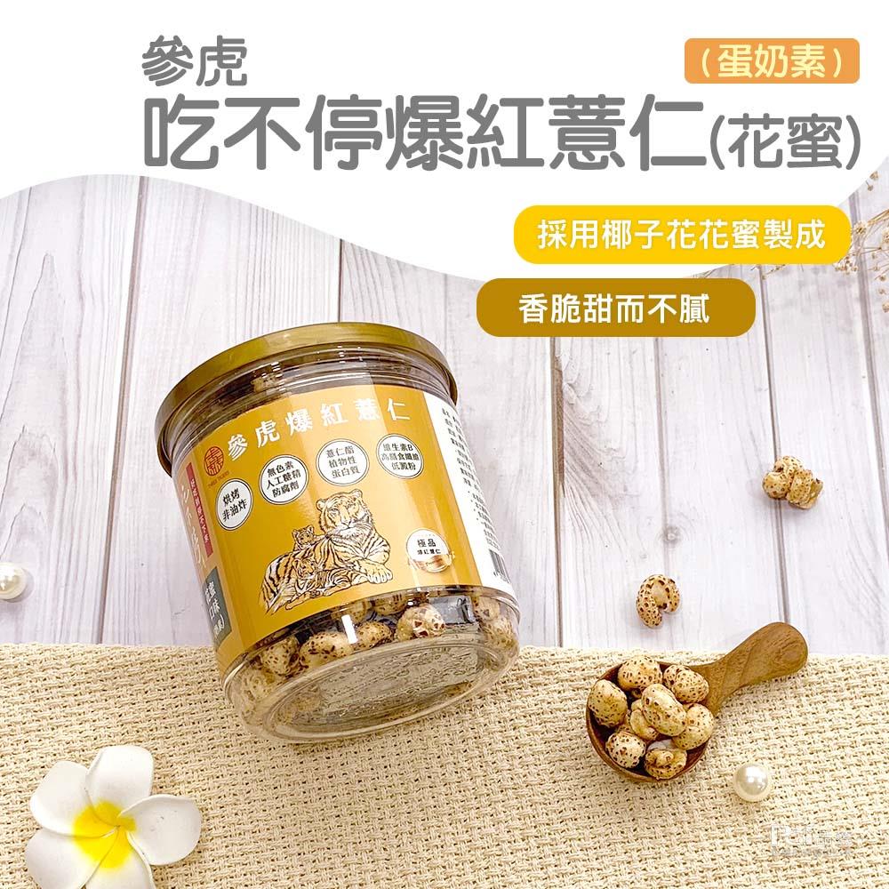 【參虎】吃不停爆紅薏仁(花蜜)(60gx1)