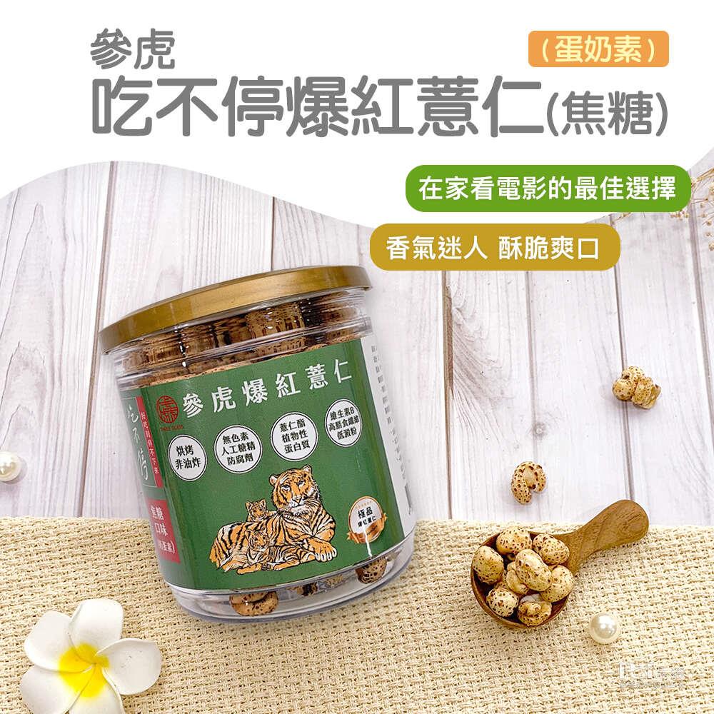 【參虎】吃不停爆紅薏仁(焦糖)(60gx1)