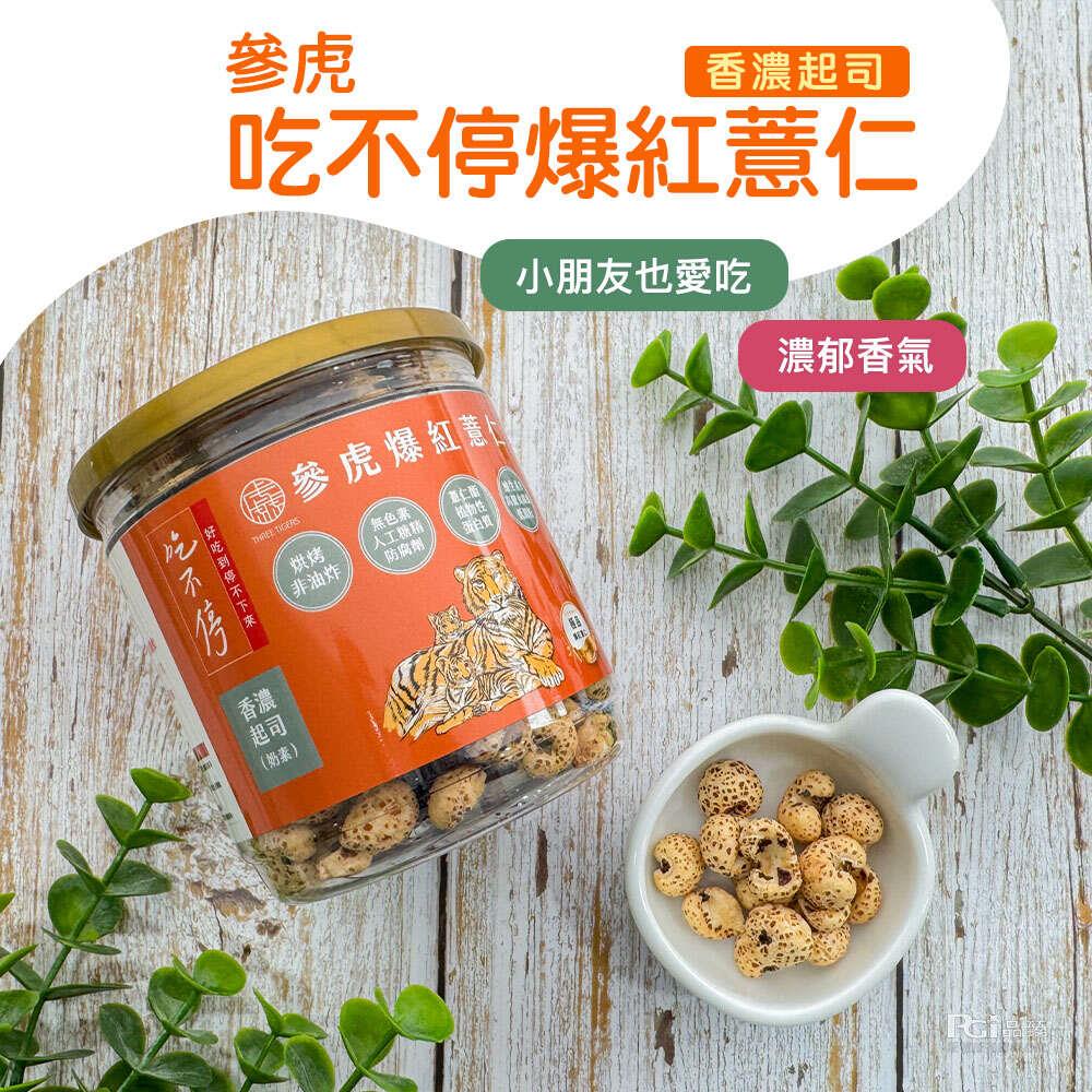 【參虎】吃不停爆紅薏仁(香濃起司)(60gx1)