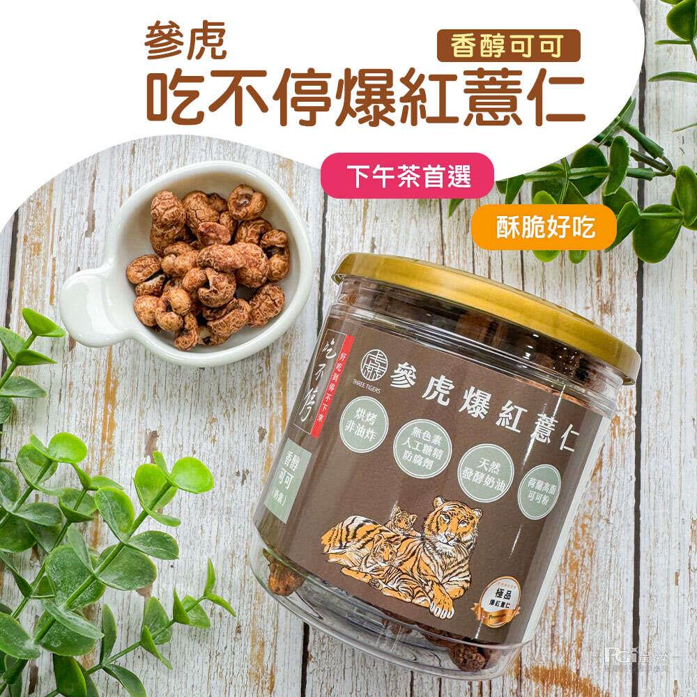 【參虎】吃不停爆紅薏仁(香醇可可)(60gx1)