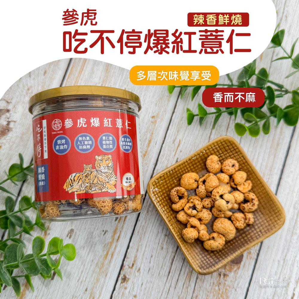 【參虎】吃不停爆紅薏仁(辣香鮮燒)(60gx1)