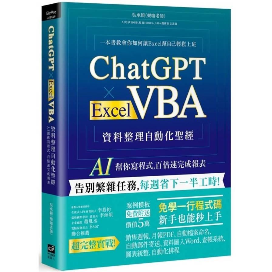 ChatGPT×Excel VBA資料整理自動化聖經：AI幫你寫程式，百倍速完成報表