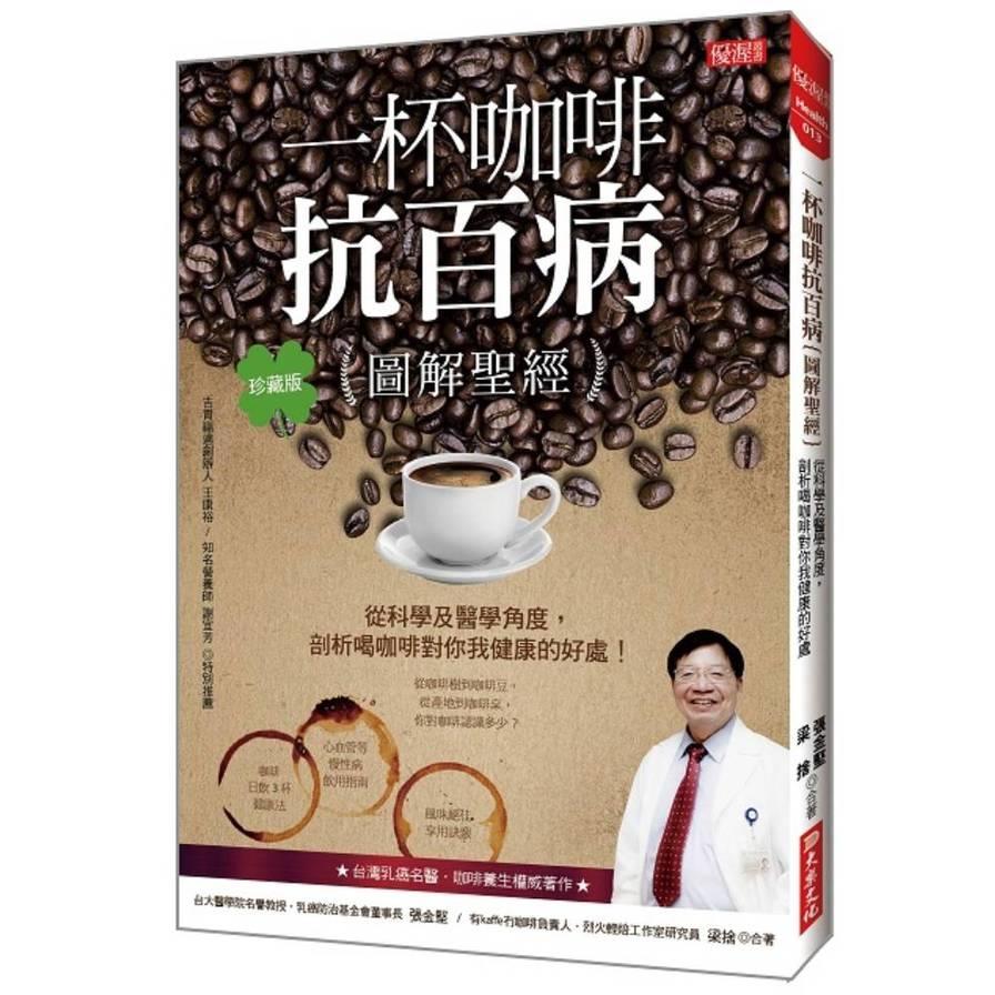 一杯咖啡抗百病【圖解聖經】：從科學及醫學角度，剖析喝咖啡對你我健康的好處！(珍藏版)