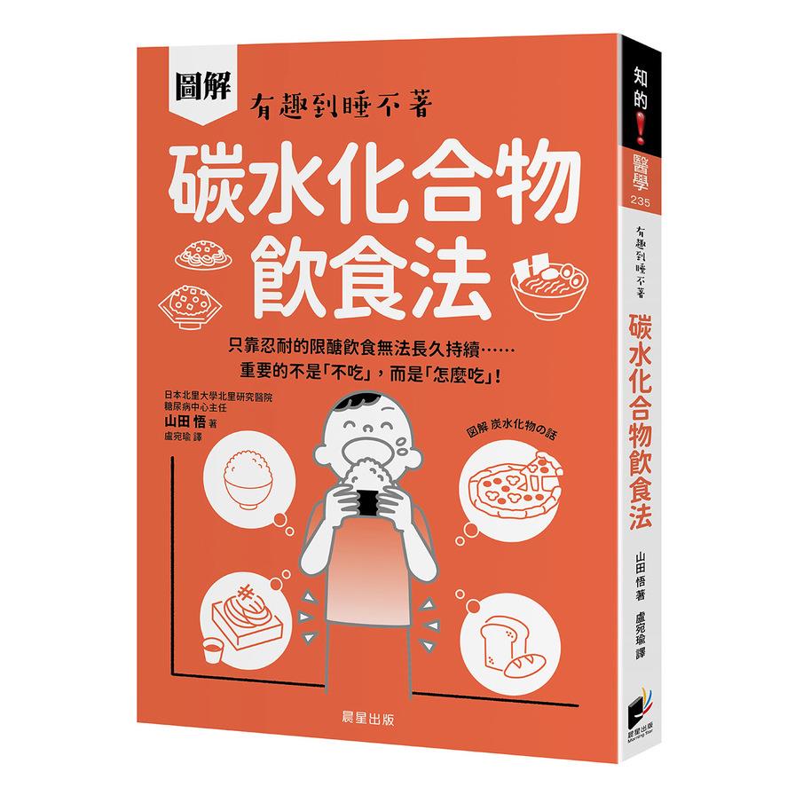 碳水化合物飲食法：只靠忍耐的限醣飲食無法長久持續……重要的不是「不吃」，而是「怎麼吃」！