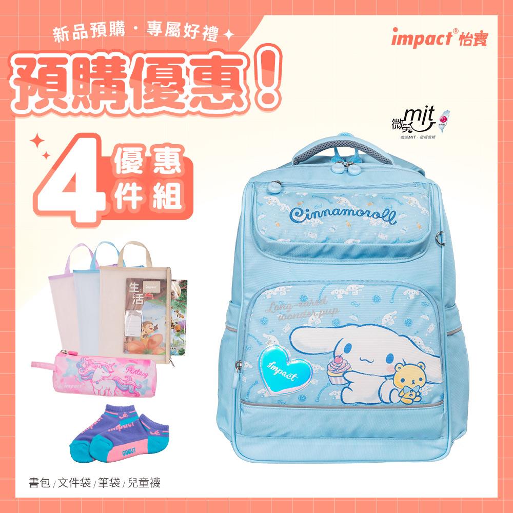 【IMPACT】怡寶 | 大耳狗喜拿Cinnamoroll經典學院護脊書包-粉藍 IMCM5022LB