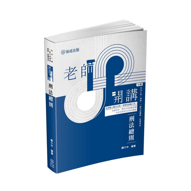 陳介中老師開講 刑法總則(陳介中)-004BA