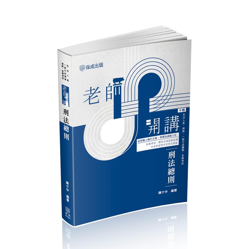 陳介中老師開講 刑法總則(陳介中)-004BA