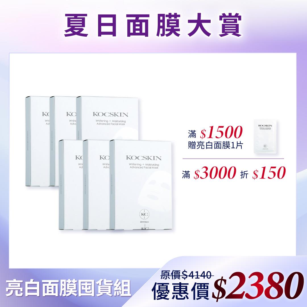 【夏日面膜大賞】KOCSKIN 全能亮白活膚面膜6盒（一盒五片）