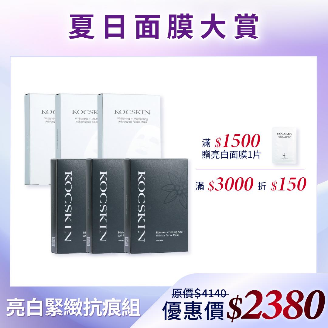 【夏日面膜大賞】KOCSKIN 全能亮白活膚面膜3盒(一盒五片)＋雪絨花緊緻賦活面膜3盒(一盒五片）