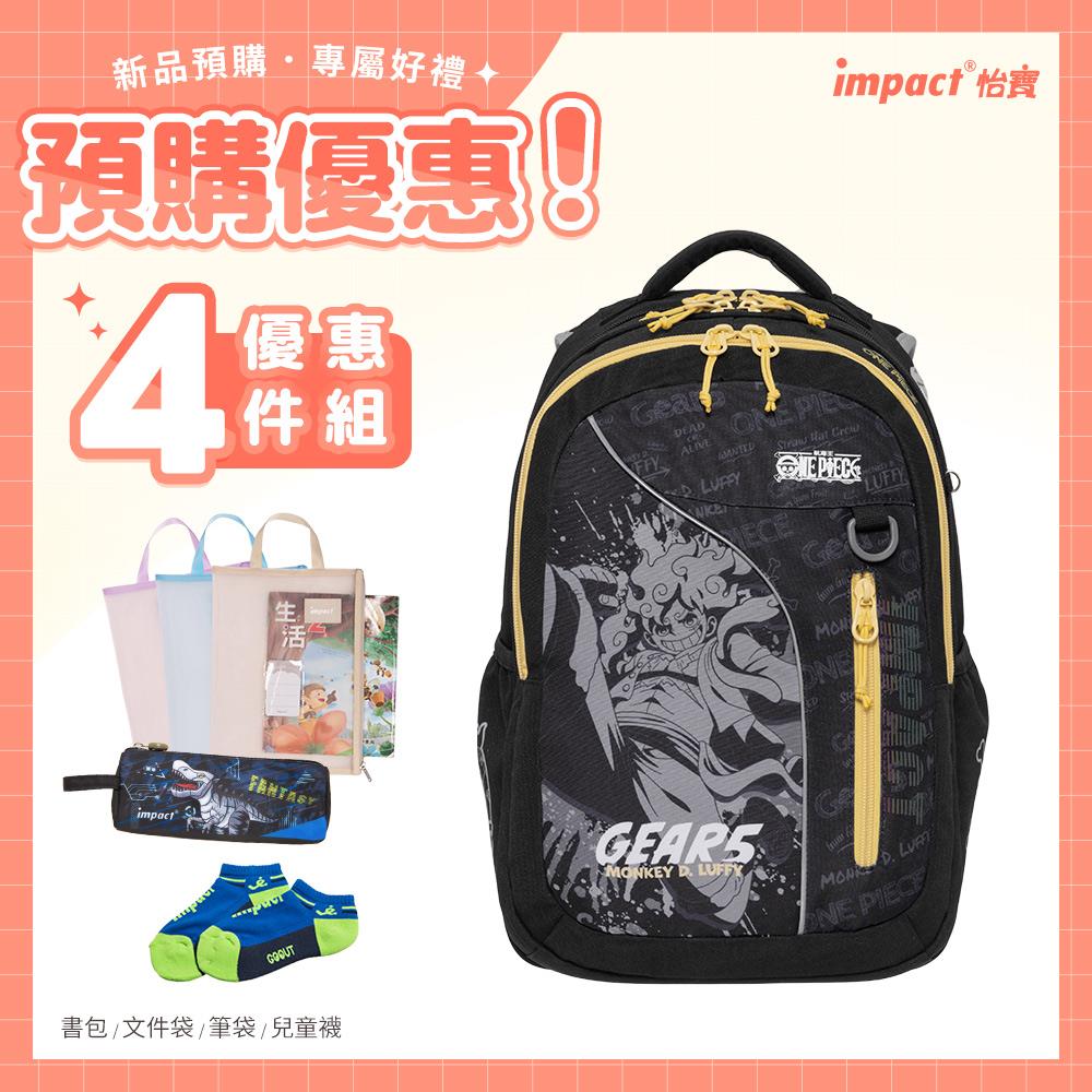 【IMPACT】怡寶 | ONE PIECE航海王五檔魯夫成長型護脊書包-黑色 IMPE302BK