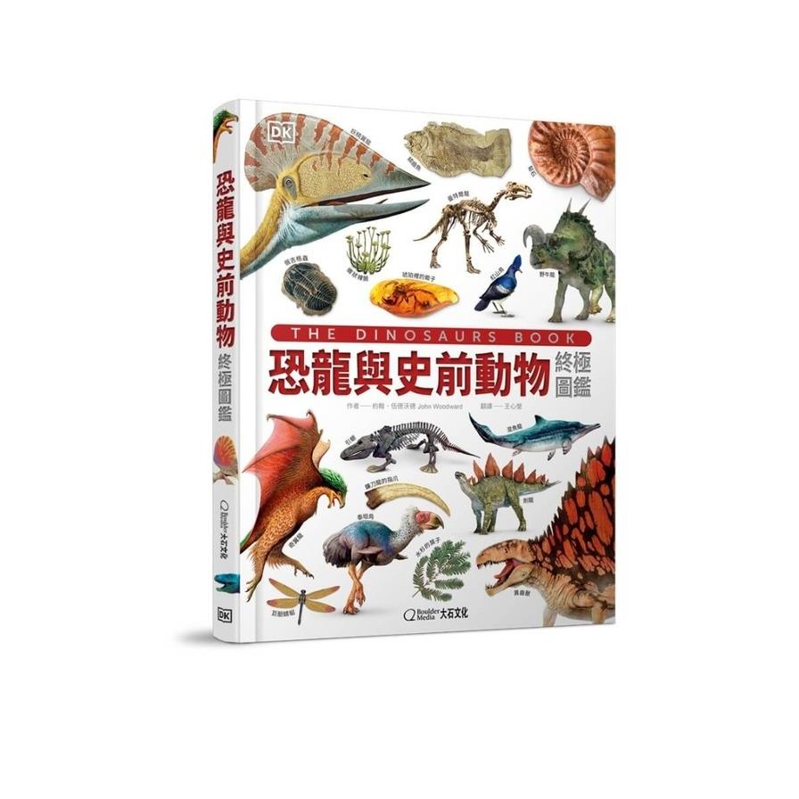 恐龍與史前動物終極圖鑑