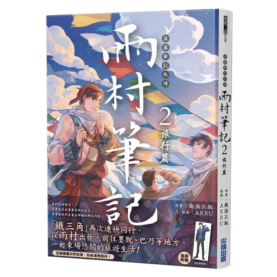 盜墓筆記外傳－雨村筆記(2)旅行篇