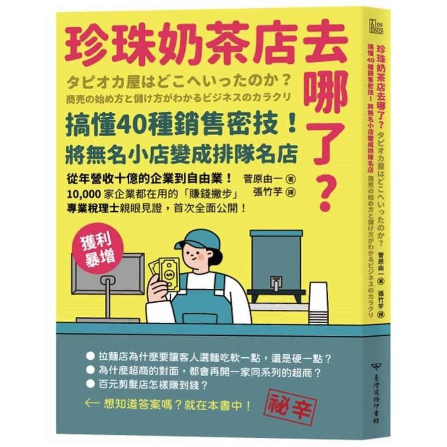 珍珠奶茶店去哪了？搞懂40種銷售密技！將無名小店變成排隊名店