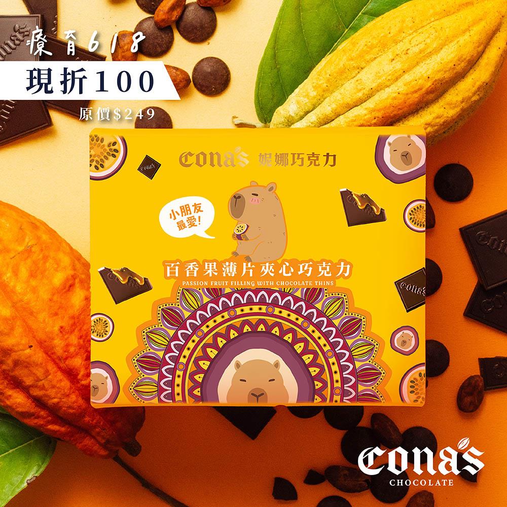 【限量🔥單盒$149元】百香果夾心巧克力(8入/盒)