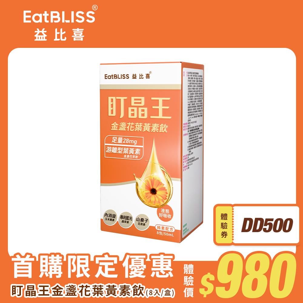 【EatBLISS益比喜】盯晶王金盞花葉黃素飲(8入/盒)