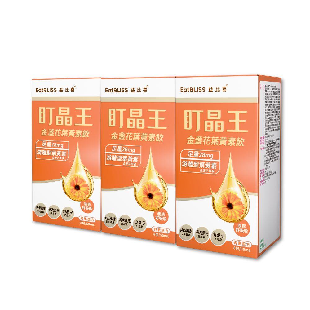 【EatBLISS益比喜】盯晶王金盞花葉黃素飲(8入/盒)x3