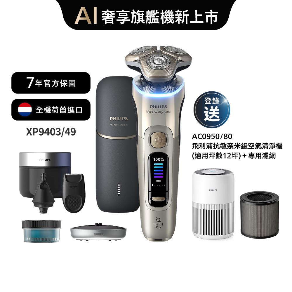 ★8/8前獨家送羅技鍵鼠★飛利浦旗艦奢享智能系列三刀頭電鬍刀(XP9403/49)*登錄送空氣清淨機