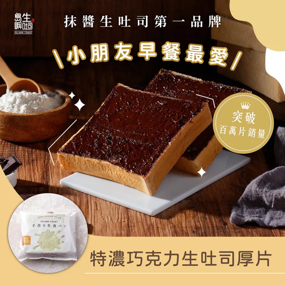 【島嶼】特濃巧克力生吐司厚片(100gx1)