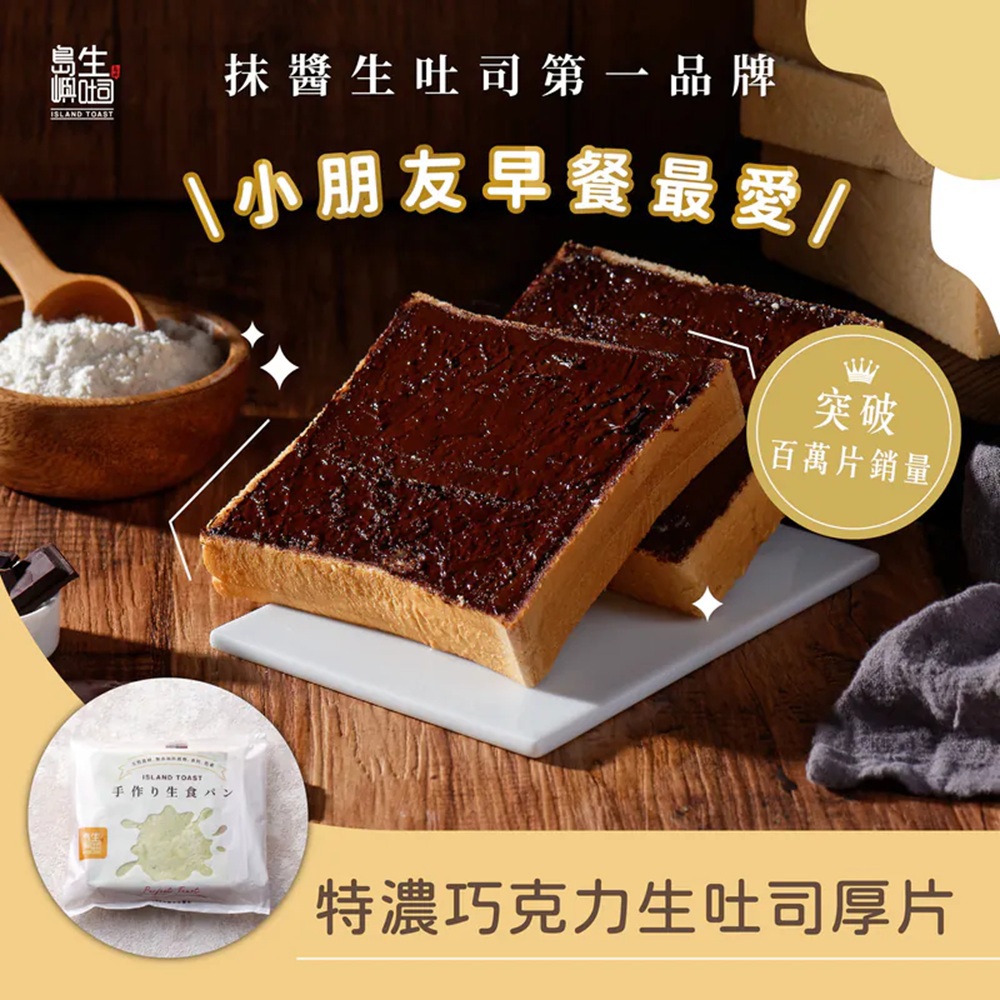 【島嶼】特濃巧克力生吐司厚片(100gx1)