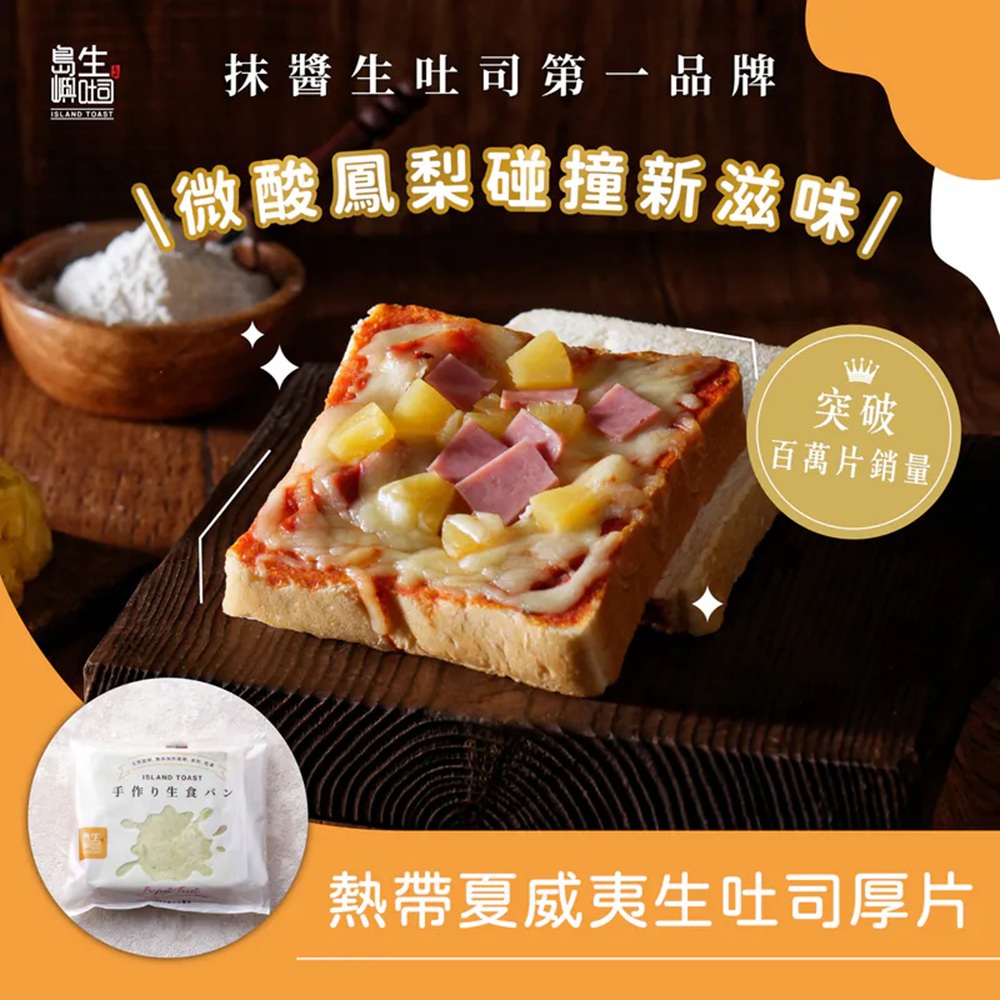 【島嶼】熱帶夏威夷生土司厚片(100gx1)