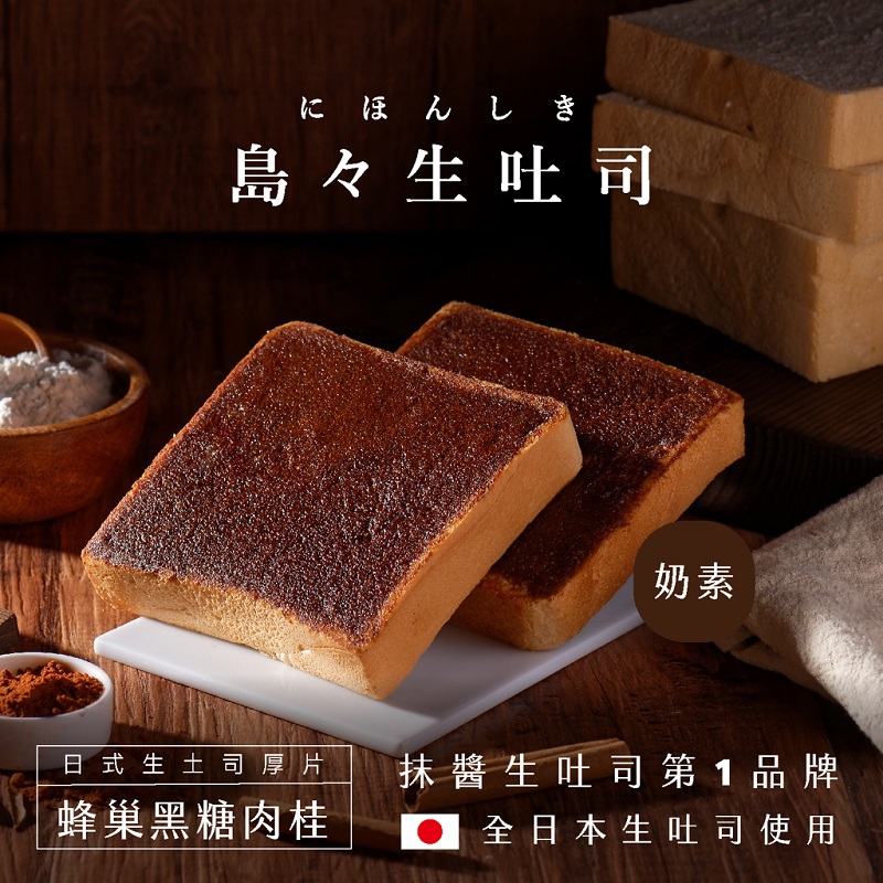 【島嶼】蜂巢黑糖肉桂生土司(100gx1)(效期至2025/12/11)
