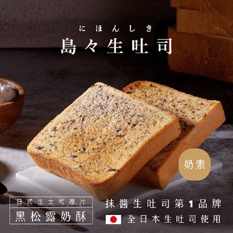 【島嶼】黑松露奶酥生土司厚片(100gx1)(效期至2026/01/04)