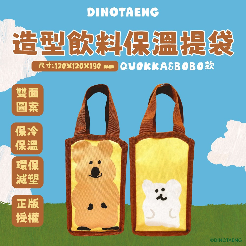 【DINOTAENG】造型飲料保溫提袋(QUOKKA＆BOBO)