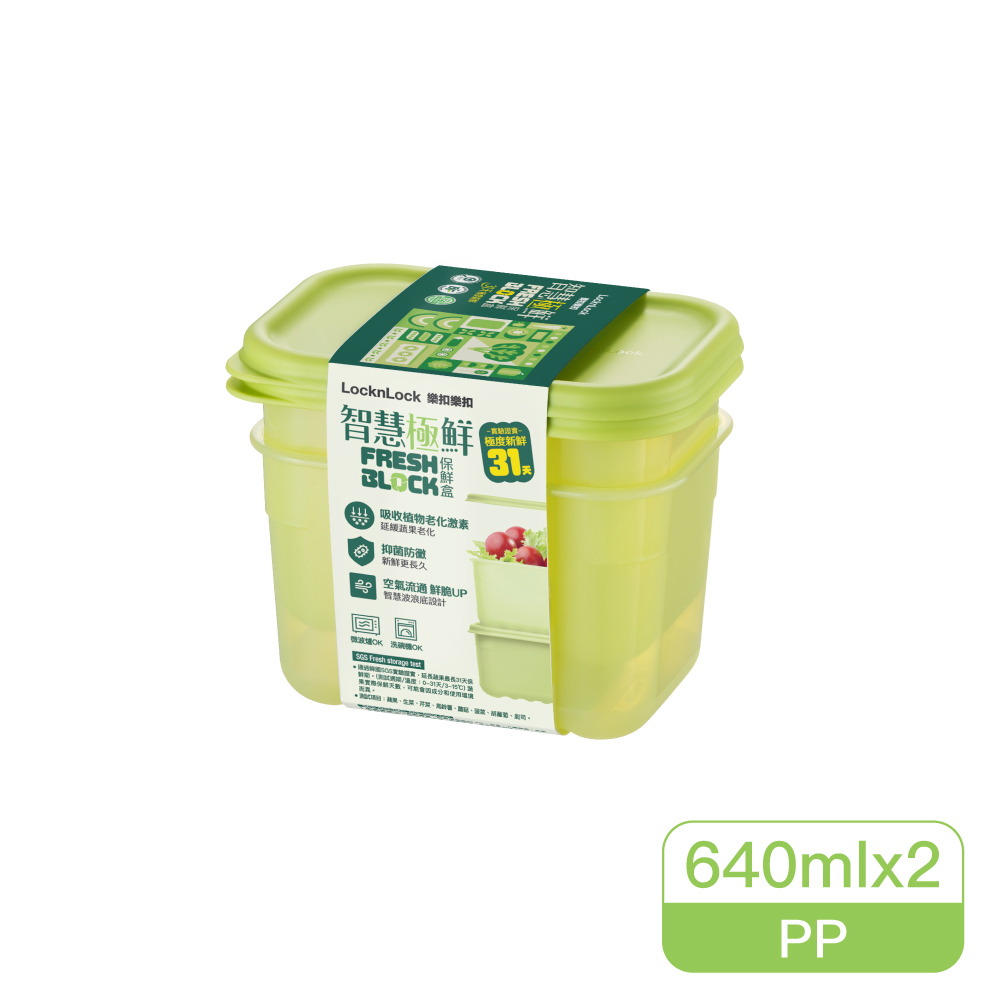 【樂扣樂扣】智慧極鮮保鮮盒640ml(FreshBlock/2入組)