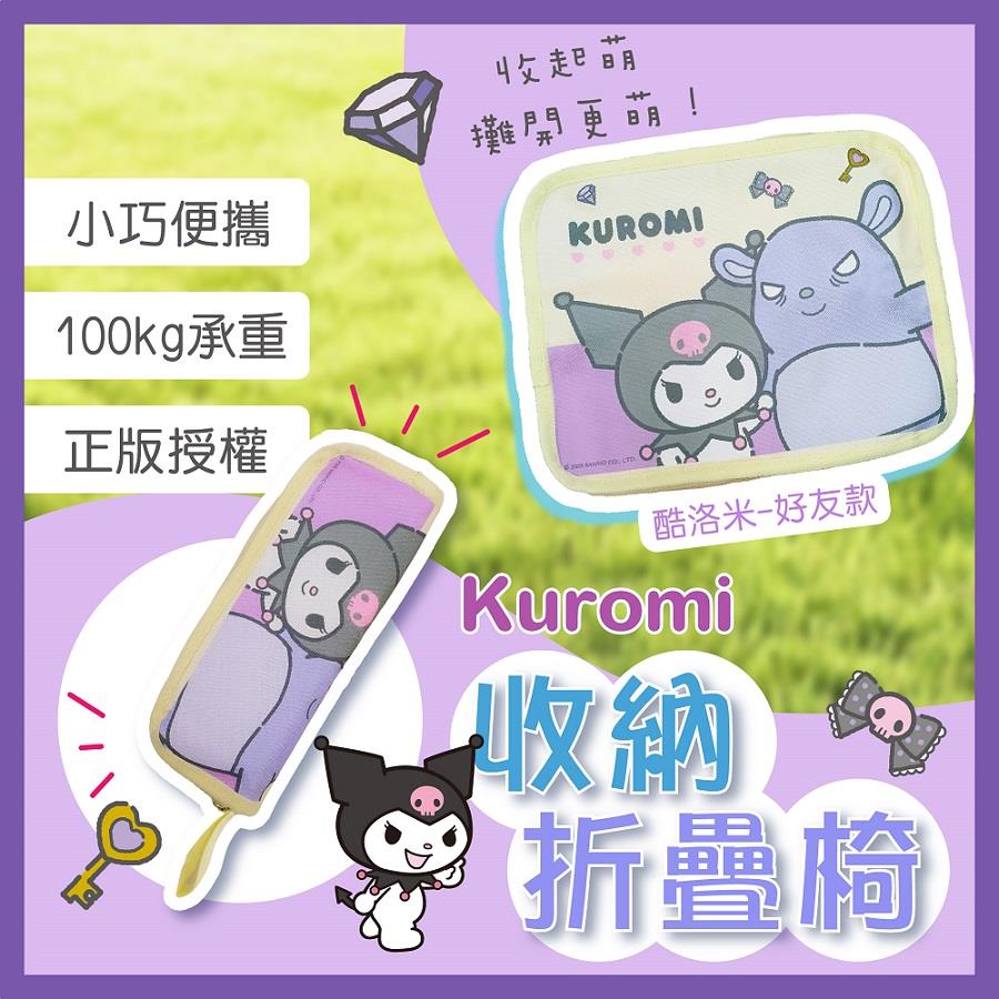 【KUROMI】收納摺疊椅-好友款(1入)