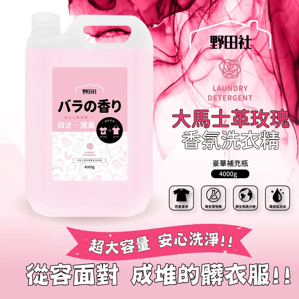 【野田社】大馬士革玫瑰香氛洗衣精((豪華補充瓶)4000ML*4瓶)
