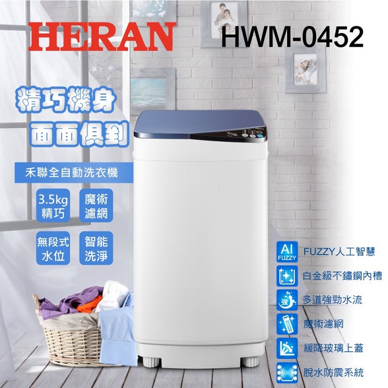 【HERAN】禾聯/3.5KG全自動洗衣機(HWM-0452 ， 1個x1)